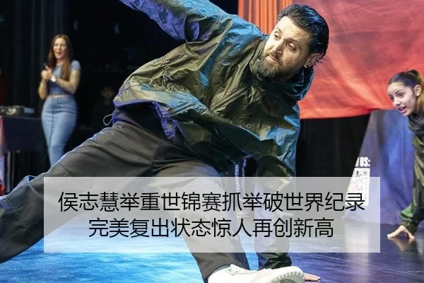 hou-zhi-hui-ju-zhong-shi-jin-sai-zhua-ju-po-shi-jie-ji-lu-wan-mei-fu-chu-zhuang-tai-jing-ren-zai-chuang-xin-gao-3-269.jpg