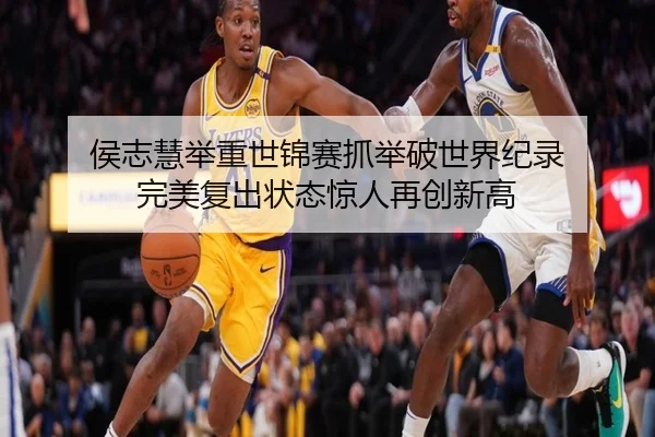 侯志慧举重世锦赛抓举破世界纪录 完美复出状态惊人再创新高