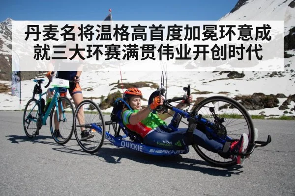 丹麦名将温格高首度加冕环意成就三大环赛满贯伟业开创时代