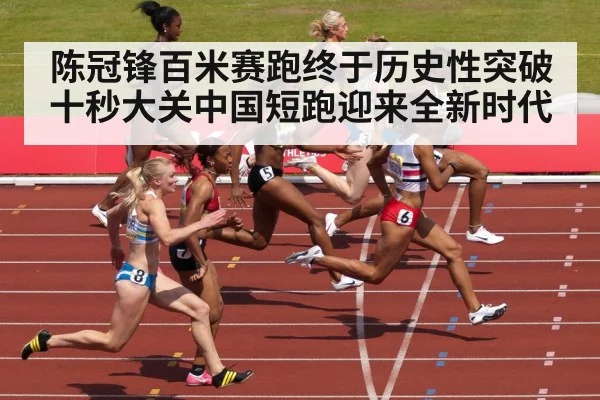 陈冠锋百米赛跑终于历史性突破十秒大关中国短跑迎来全新时代