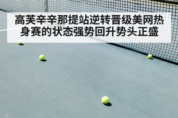 高芙辛辛那提站逆转晋级美网热身赛的状态强势回升势头正盛