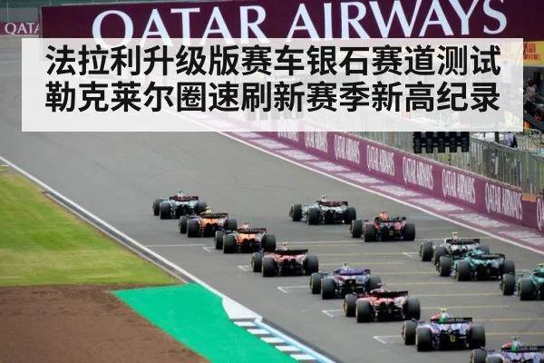 法拉利升级版赛车银石赛道测试勒克莱尔圈速刷新赛季新高纪录