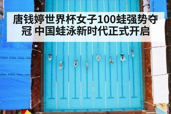 唐钱婷世界杯女子100蛙强势夺冠 中国蛙泳新时代正式开启
