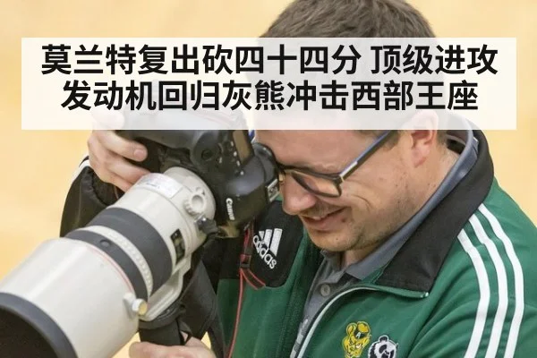 莫兰特复出砍四十四分 顶级进攻发动机回归灰熊冲击西部王座