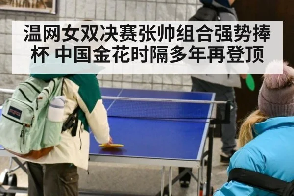 温网女双决赛张帅组合强势捧杯 中国金花时隔多年再登顶