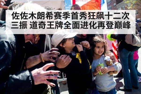 佐佐木朗希赛季首秀狂飙十二次三振 道奇王牌全面进化再登巅峰